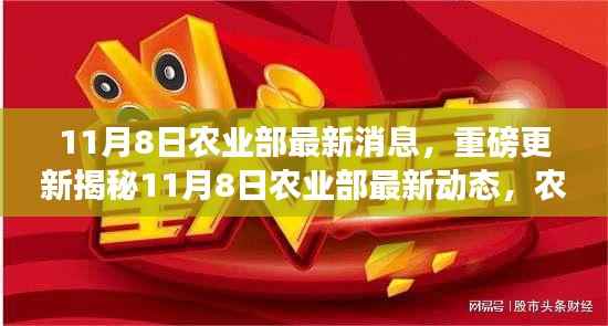 揭秘农业领域重大利好消息,农业部最新动态重磅更新!
