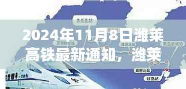 潍莱高铁新篇章,启程自信与成就之旅