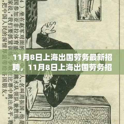 上海出国劳务招聘现象深度解析与观点阐述,最新招聘动态及趋势观察
