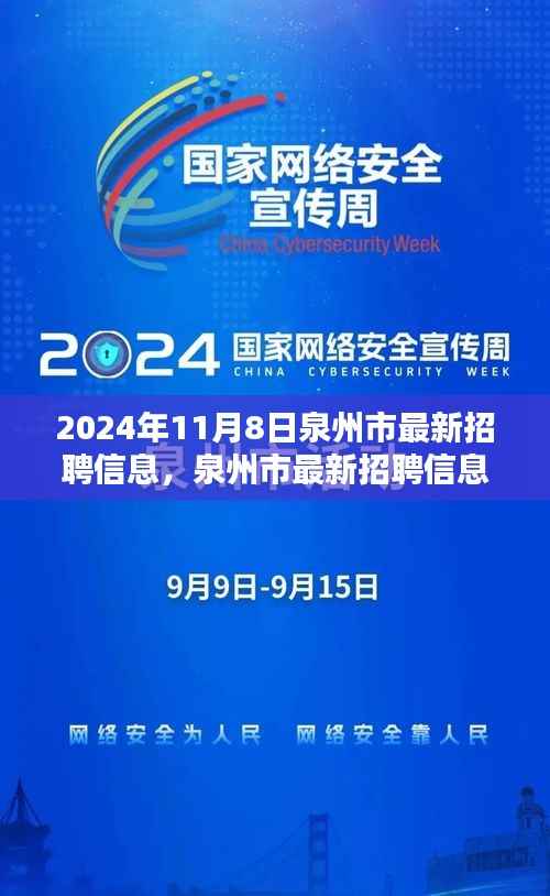 泉州市最新招聘信息抢先看,未来职业起航于热门职位!