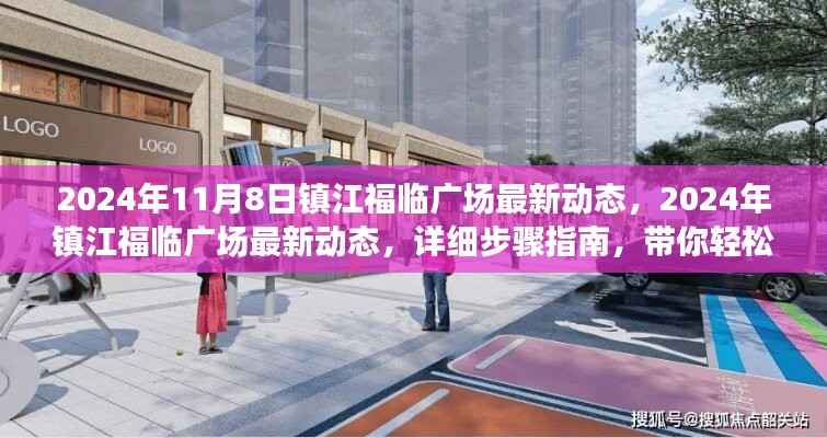 镇江福临广场最新动态揭秘,活动参与流程与最新资讯一网打尽(2024年11月)