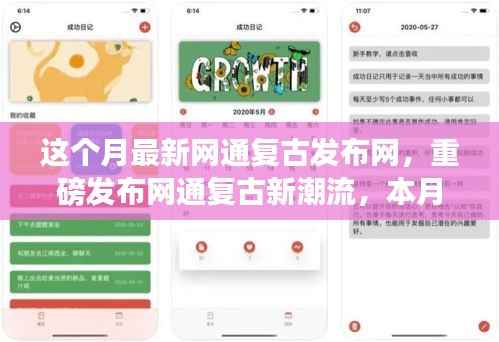 本月最新网通复古发布网,引领科技革新风潮,重磅发布新潮流高科技产品