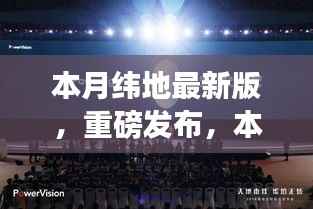 本月纬地最新版科技新品发布,颠覆性创新与极致体验引领未来生活新篇章