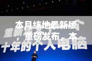 本月纬地最新版科技新品发布,颠覆性创新与极致体验引领未来生活新篇章