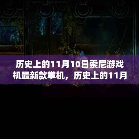 索尼掌机革新历程揭秘,历史上的11月10日与最新款游戏机掌机探秘