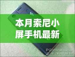 本月索尼小屏手机最新款,卓越性能与独特魅力的完美结合