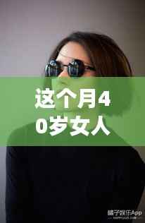 40岁女性专属发型革新,最新设计与科技新品重塑魅力风采