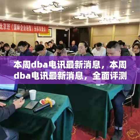 本周DBA电讯最新消息,全面评测与深度介绍报告