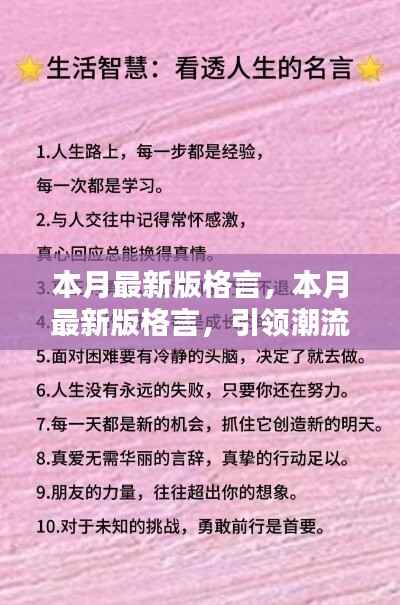 本月最新版格言,引领潮流的人生智慧箴言汇总