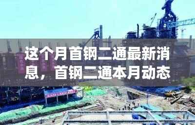 首钢二通本月动态概览,变革中铸就新地位,引领行业创新风潮