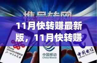 11月快转赚最新版全面评测,特性、体验、竞争分析与用户定位深度剖析