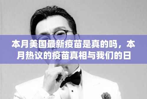 本月热议的美国疫苗真相与日常小确幸探讨