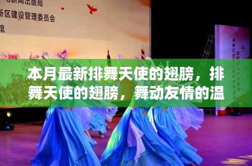 排舞天使之翼,舞动友情的温馨日常