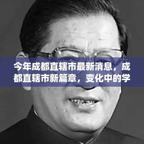 成都直辖市新篇章,变革中的学习力量,自信与成就之源