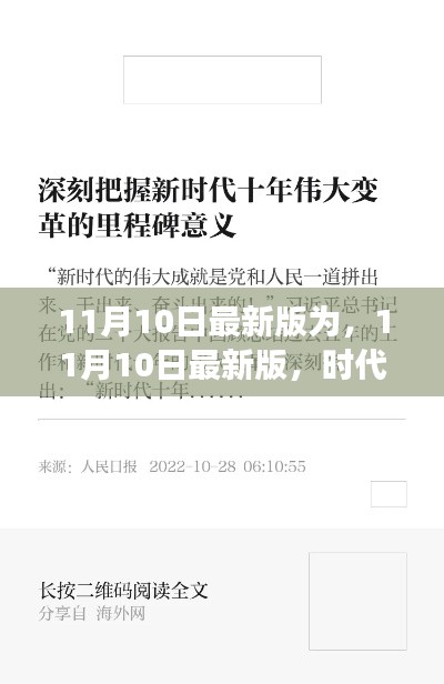 时代印记与变革里程碑,最新11月10日更新