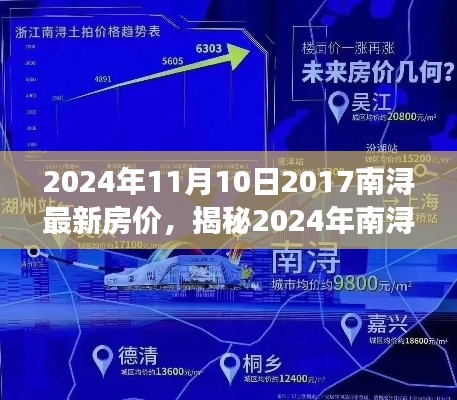 揭秘南浔最新房价动态,洞悉未来房地产市场趋势与预测(2024年)