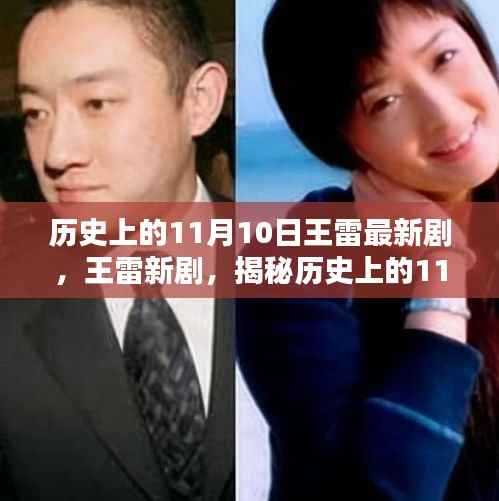 王雷新剧揭秘，历史上的11月10日波澜壮阔的时刻