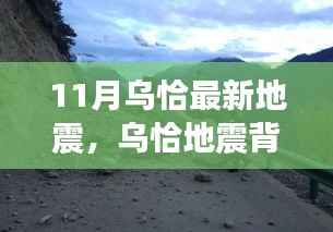 乌恰地震背后的力量,学习成就与自信之光闪耀变迁之路