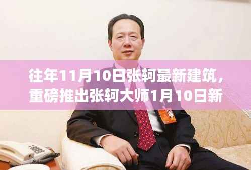 张轲大师建筑新作揭秘,一月重磅登场,设计魅力前所未有!