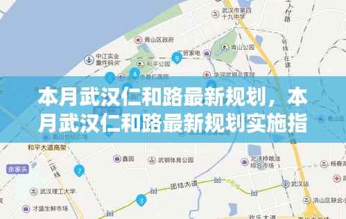 武汉仁和路最新规划与实施指南本月揭晓