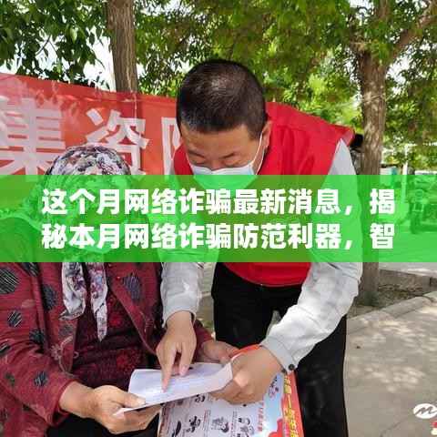 本月网络诈骗动态解析,智能防护新时代的来临与防范利器揭秘