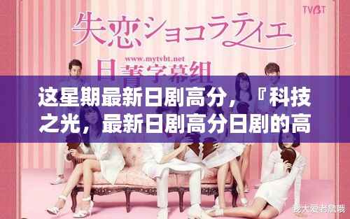 科技之光,最新日剧高分展现高科技产品引领未来趋势