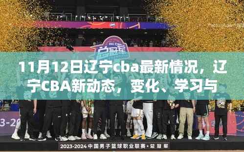 辽宁CBA新动态,励志之旅——自信、变化与学习的力量