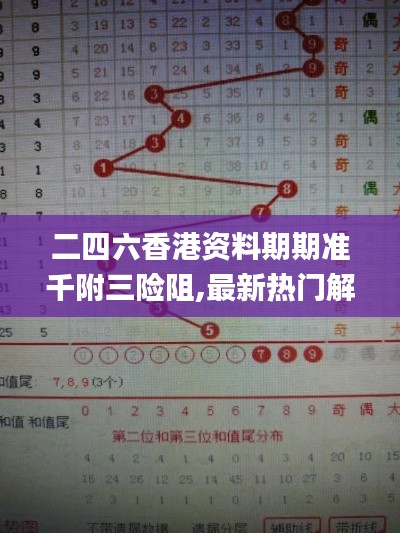 二四六香港资料期期准千附三险阻,最新热门解答定义_神器版CRL34.22