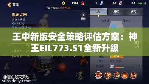 王中新版安全策略评估方案:神王EIL773.51全新升级