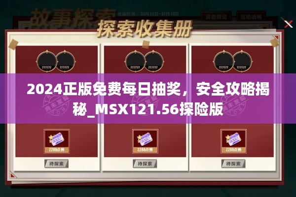 2024正版免费每日抽奖,安全攻略揭秘_MSX121.56探险版