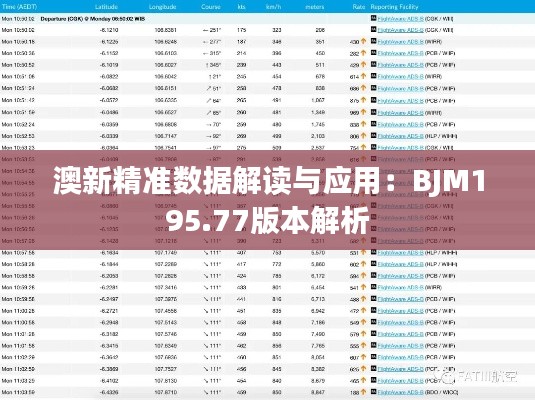 澳新精准数据解读与应用:BJM195.77版本解析