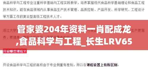 管家婆204年资料一肖配成龙,食品科学与工程_长生LRV654.19