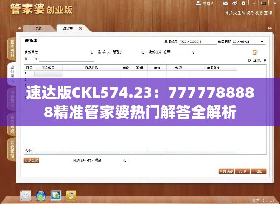 速达版CKL574.23:7777788888精准管家婆热门解答全解析