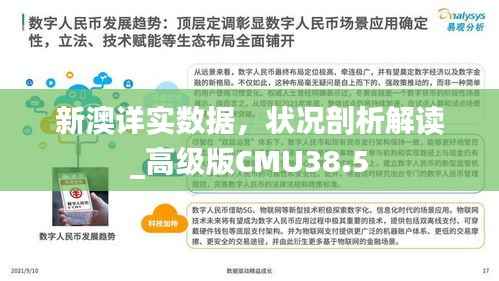 新澳详实数据,状况剖析解读_高级版CMU38.5