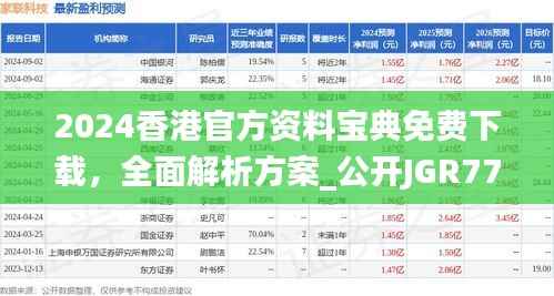 2024香港官方资料宝典免费下载,全面解析方案_公开JGR777.83版