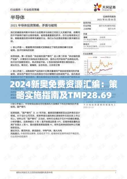 2024新奥免费资源汇编:策略实施指南及TMP28.69真实资料