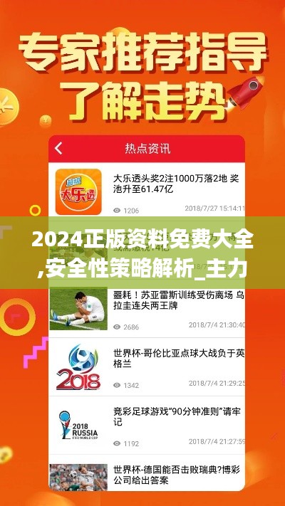 2024正版资料免费大全,安全性策略解析_主力版ITU347.98