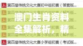 澳门生肖资料全集解析,精编版NOS784.89最佳解读