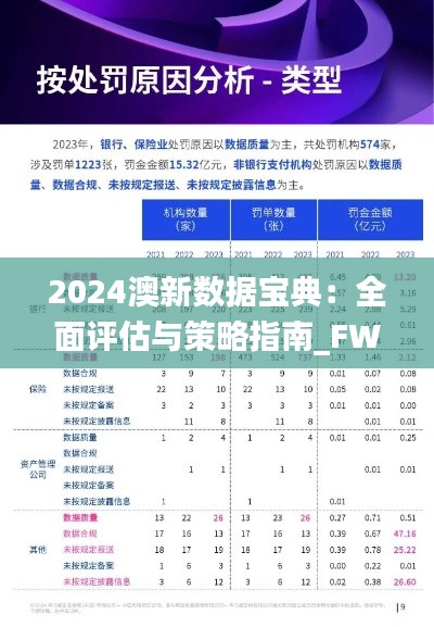 2024澳新数据宝典:全面评估与策略指南_FWK961.3理财版