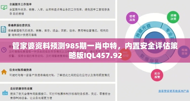 管家婆资料预测985期一肖中特,内置安全评估策略版IQL457.92