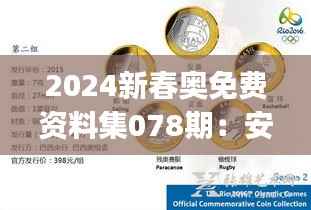 2024新春奥免费资料集078期:安全评估纪念版JYL742.21