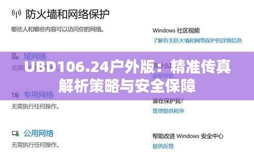 UBD106.24户外版:精准传真解析策略与安全保障
