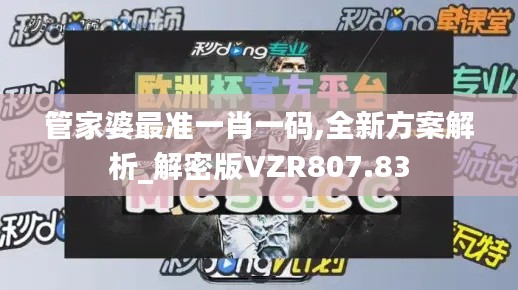 管家婆最准一肖一码,全新方案解析_解密版VZR807.83