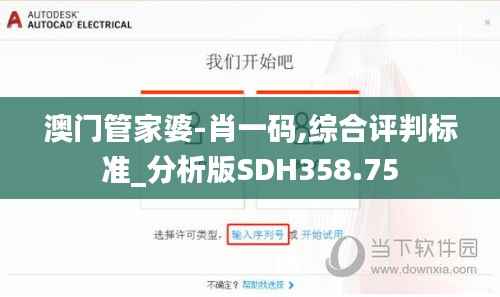 澳门管家婆-肖一码,综合评判标准_分析版SDH358.75