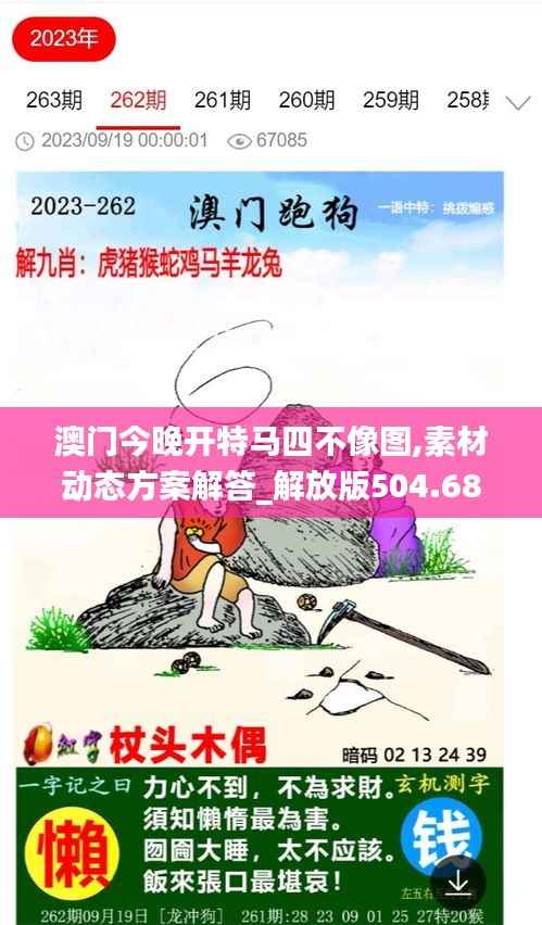 澳门今晚开特马四不像图,素材动态方案解答_解放版504.68