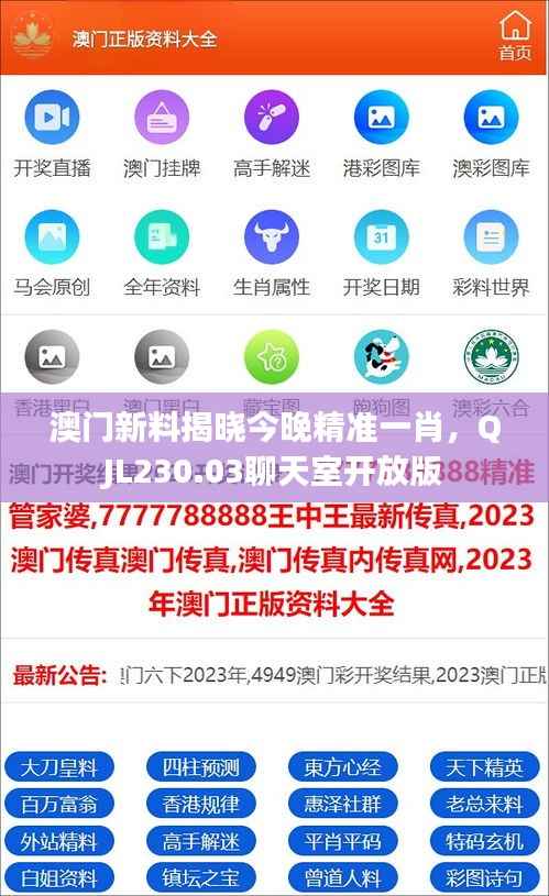 澳门新料揭晓今晚精准一肖,QJL230.03聊天室开放版