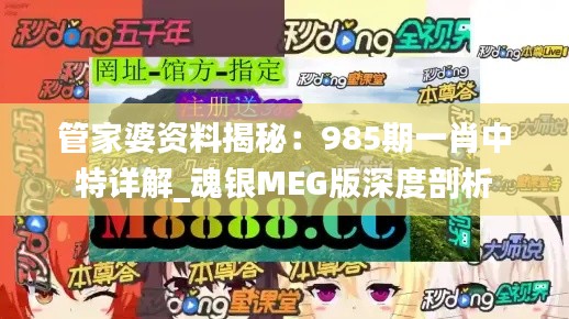 管家婆资料揭秘:985期一肖中特详解_魂银MEG版深度剖析