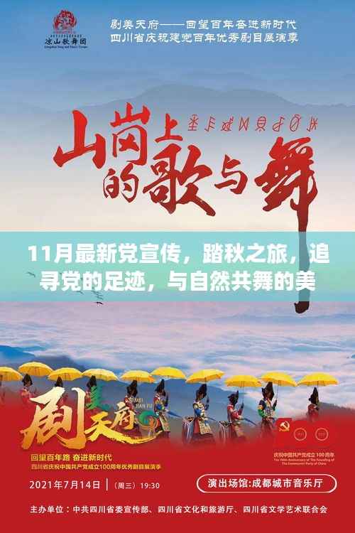 踏秋之旅,追寻党的足迹,共舞自然美丽时光——最新党宣传11月活动