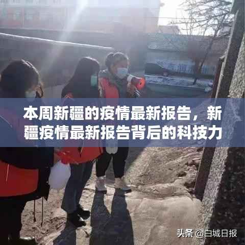 新疆疫情最新报告，智能防护系统的科技力量与全新体验概述