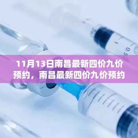 南昌最新四价九价预约,科技神器助力健康新生活